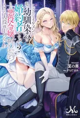 こ、こんなイケメンが私の幼馴染みで婚約者ですって？　さすが悪役令嬢、それくらいの器じゃなければこんな大役務まらないわ (のサムネイル