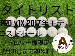 【7/31迄20%OFF】タイトリスト PRO V1X 2017年 A 12球 まとめ買いOKのサムネイル