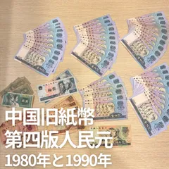 中国旧紙幣 第四版人民元 1980年 1990年 100元46枚含む まとめ 旧紙幣 中国人民銀行のサムネイル