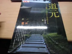 道元 (別冊太陽 日本のこころ)のサムネイル