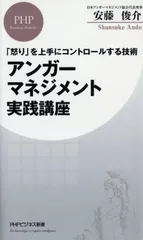 「怒り」を上手にコントロールする技術 アンガーマネジメント実践講座 (PHPビジネス新書)のサムネイル