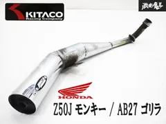 ～使用OK！～ キタコ製 JMACA HONDA ホンダ Z50J モンキー / AB27 ゴリラ メッキ マフラー バイク 2輪車 棚 即納 棚4Ｂのサムネイル