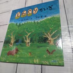 どんぐりかいぎ 月刊 かがくのとも 10 - メルカリ