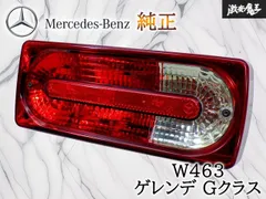 2026年最新】w463 テール 純正の人気アイテム - メルカリ