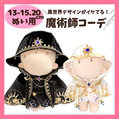 ぬい服 13cm 15cm 20cm 魔術師 魔法使い ローブ マント ぬいぐるみ服 推しぬい 棉花娃娃 推し活 ドール服 着せ替え ちびぬいぐるみのサムネイル