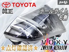 2026年最新】ヴォクシー 純正テールランプの人気アイテム - メルカリ
