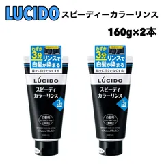 LUCIDO ルシード スピーディカラーリンス ナチュラルブラック 160g × 2本 リンス トリートメント 染毛料 カラーリンス カラートリートメント ヘアカラートリートメント ヘアトリートメント メンズ 白髪 白髪用 染色 黒 ブラック 無香料のサムネイル