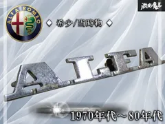 【希少!!当時物!!】アルファロメオ Alfa Romeo 純正 エンブレム ロゴ 旧車 ビンテージ ジュリア アルフェッタ ジュリエッタ 棚19R2のサムネイル