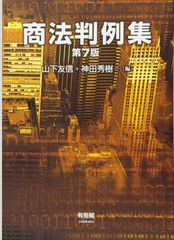 商業・法人登記 先例・判例 要旨集 1-4巻 - メルカリ
