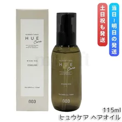 ナンバースリー ヒュウケア ヘアオイル 115mL no3 HUE CARE 洗い流さないトリートメント オイル 保湿 ツヤ ヘアカラーケアのサムネイル
