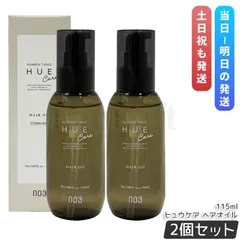 ナンバースリー ヒュウケア ヘアオイル 115ml 2個セット no3 HUE CARE 洗い流さないトリートメント オイル 保湿 ツヤ ヘアカラーケアのサムネイル