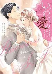 いつわりの愛～契約婚の旦那さまは甘すぎる～(4) (CITR COMICS)／金森ケイタ、上乃凛子のサムネイル