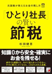 [メルカリ市SALE]社長の賢い節税 ひとり社長」の賢い節税 元国税が教えるお金の残し方 - メルカリ