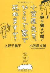 上野千鶴子が聞く 小笠原先生、ひとりで家で死ねますか?/上野千鶴子、小笠原文雄のサムネイル
