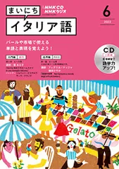 NHK CD ラジオ まいにちイタリア語 2022年6月号 ()のサムネイル