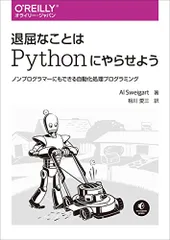 退屈なことはPythonにやらせよう ―ノンプログラマーにもできる自動化処理プログラミング／Al Sweigart、相川のサムネイル