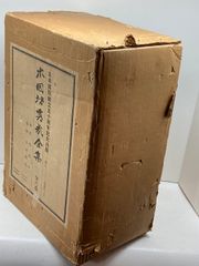 日本棋院創立七十周年記念出版 藤沢秀行全集 限定九〇〇組 直筆色紙