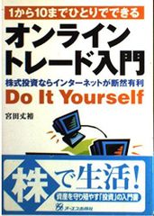1에서 10까지 혼자서 할 수 있는 온라인 무역 입문: 주식 투자라면 인터넷이 단연 유리 Do It Yourself