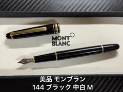 美品 モンブラン montblanc マイスターシュテュック 144 ブラック 中白 M 中字 万年筆のサムネイル