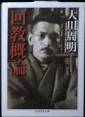 回教概論 (ちくま学芸文庫 オ 17-1) [文庫] 大川 周明のサムネイル