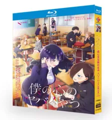2026年最新】僕の心のヤバいやつ blu-ray 全巻の人気アイテム - メルカリ