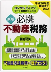 コンサルティングを行う実務家のための必携不動産税務／鵜野 和夫のサムネイル