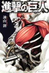 진격의 거인(3) (코단샤 코믹스)/이사야마 창