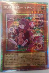 遊戯王 妖精伝姫マチリル プリシク 1枚 - メルカリ