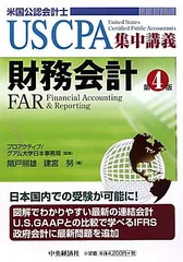 財務会計 第4版: 米国公認会計士 (USCPA集中講義)のサムネイル