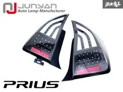 JUNYAN ジュンヤン ZVW30 30系 プリウス フルLED テールライト テールランプ レンズ インナーブラック 左右セット LT-HU527 即納 棚P-3のサムネイル