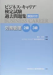 労務管理 2・3級 (ビジネス・キャリアR検定試験 過去問題集(解説付き))のサムネイル