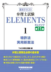 弁理士試験 エレメンツ (1) 特許法/実用新案法 基本テキスト 第11版 (早稲田経営出版)／TAC弁理士講座のサムネイル