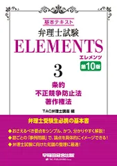 弁理士試験 エレメンツ (3) 条約 / 不正競争防止法 / 著作権法 第10版 (早稲田経営出版)／編集 TAC弁理士のサムネイル