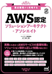 要点整理から攻略する　『AWS認定ソリューションアーキテクト-アソシエイト』 (Compass Infrastructure)