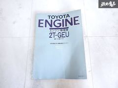 TOYOTA 1G-GEU エンジン修理書 - メルカリ