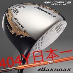 大幅値下げ！日本一404Y仕様！ワークスゴルフ適合マキシマックス