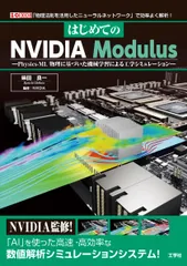 はじめてのNVIDIA Modulus: Physics-ML 物理に基づいた機械学習による工学シミュレーション (I/O BOOKS)のサムネイル