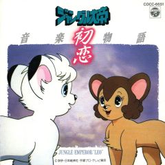 音楽物語「ジャングル大帝」　初恋 音楽物語「ジャングル大帝」 初恋 - メルカリ
