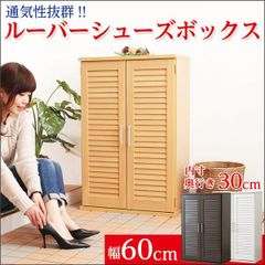 ルーバー式シューズボックス【幅60cm・単品】（下駄箱・玄関収納