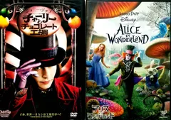 「チャーリーとチョコレート工場」　「アリス・イン・ワンダーランド」　2作品セット [DVD]のサムネイル