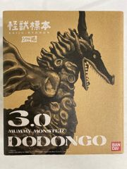 ソフビ魂 怪獣標本3.0 ドドンゴ - メルカリ