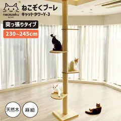 ねこぞく ブーレ 突っ張り棒タイプ キャットタワー Y-3 230～245cm 耐久性 環境に優しい素材 天然木 約12cm太い支柱 天井保護パット付き 天井の傷つき防止 高さ調整可能 送料無料のサムネイル