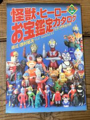 SALE 怪獣・ヒーローお宝鑑定カタログ 96年版 ソフビ - メルカリ