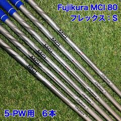 フジクラ MCI 80-S アイアンシャフト 5-PW - メルカリ