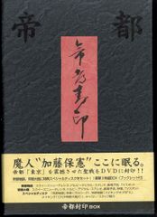 帝都封印BOX DVD 3枚組 邦画 - メルカリ