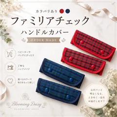 ファミリア チェック ハンドルカバー バッグ デニムバッグ 持ち手カバーのサムネイル