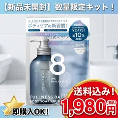 【新品未開封‼】エイトザタラソ ユー フルネスバスタイム 限定キット（ボディソープ＆タブレット入浴料）トのサムネイル