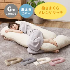 抱き枕 4カラー ベージュ グレー アイボリー ピンク 約140×70cm G型 カバー式 洗えるカバー 「メレンゲタッチ」　とろける肌触り  もちもち フランネル生地 背もたれ 授乳クッション 足まくら くすみカラー プレゼント 送料無料のサムネイル