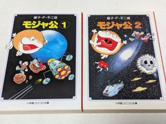 初版全巻セット】モジャ公 文庫版 全2巻 藤子不二雄 - メルカリ