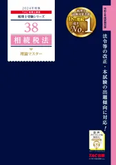 2026年最新】tac 相続税法 基礎マスターの人気アイテム - メルカリ